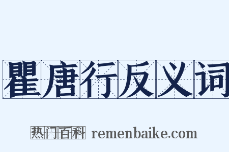 瞿唐行反义词是什么意思的图片
